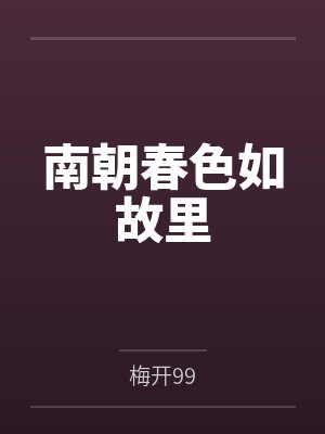 南朝春色如故里by梅开99