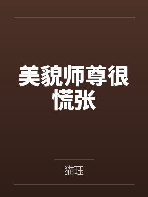美貌师尊很慌张by李堂聿