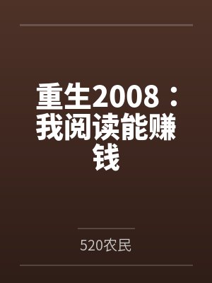 沐阳宋雪露重生2008：我阅读能赚钱