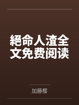 黎明乳香（骨科 3p）