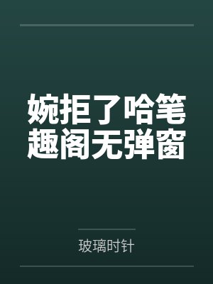 当带娃主播爆火后