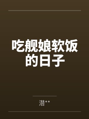 吃舰娘软饭的日子