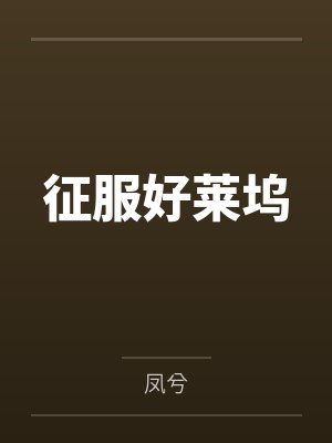 征服好莱坞by凤兮