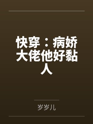 快穿病娇大佬他好黏人小说