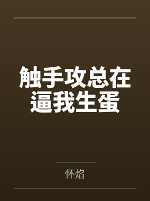 明怀鲤谢望潮