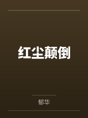 红尘颠倒