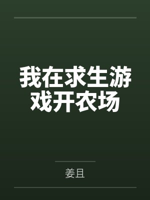 我在求生游戏开农场