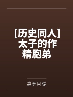 作者太子的小说