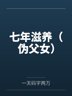 小说攀龙266章