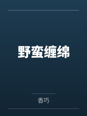 野蛮缠绵by香巧