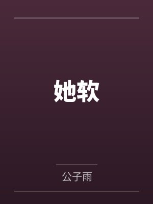 她软