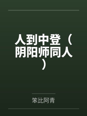 人到中登（阴阳师同人）