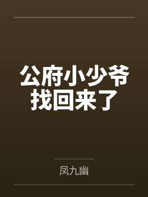 温阮邾晏公府小少爷找回来了