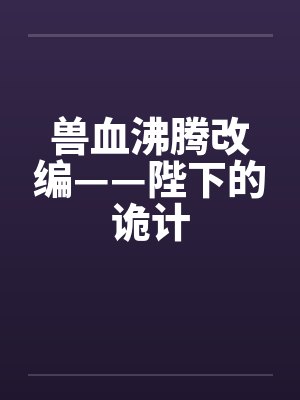 18苦药春风花不渡
