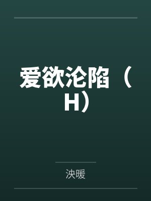 南嫣高屿爱欲沦陷（H）