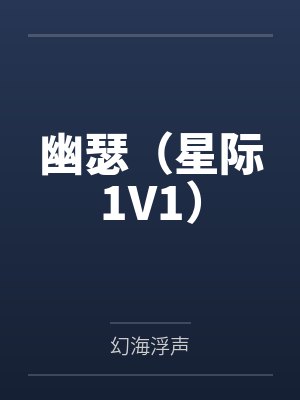幽瑟（星际1V1）by幻海浮声