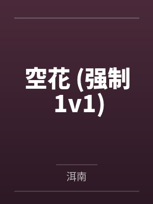 空花 (强制 1v1)