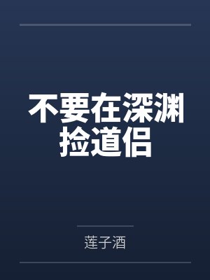 不要在深渊捡道侣