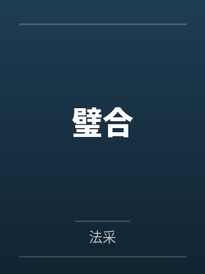 璧合by法采