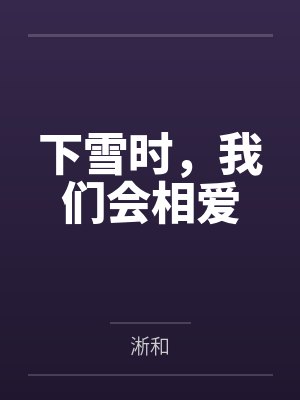 下雪时，我们会相爱by淅和