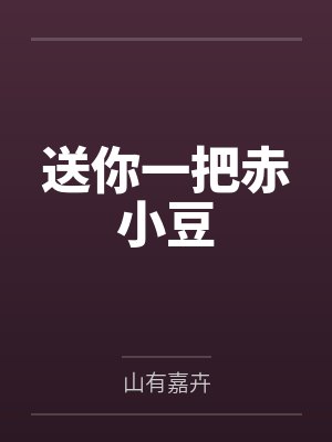 送你一把赤小豆by山有嘉卉