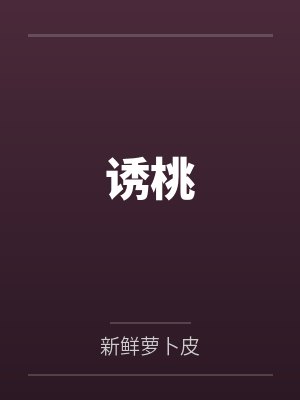季桃周路诱桃