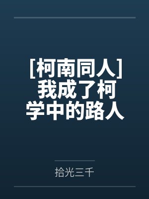 [柯南同人] 我成了柯学中的路人甲