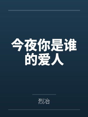 今夜你是谁的爱人