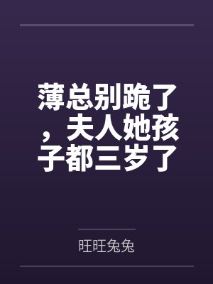 薄总别跪了，夫人她孩子都三岁了by旺旺兔兔