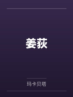 姜荻by玛卡贝塔