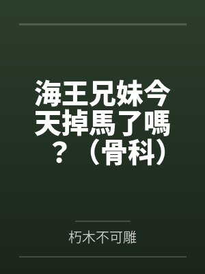 海王兄妹今天掉馬了嗎？（骨科）