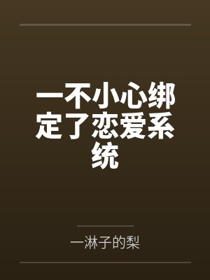 一不小心绑定了恋爱系统