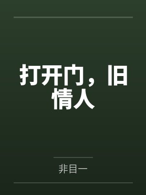 江洵生傅呈打开门，旧情人