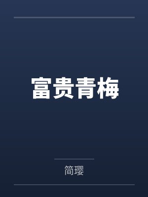 富贵青梅