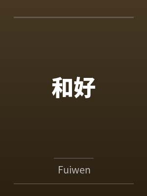 和好byFuiwen