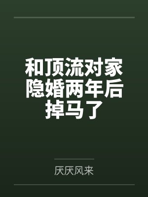 和顶流对家隐婚两年后掉马了by厌厌风来