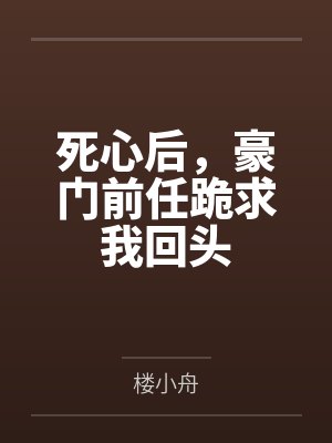 姜宿霍清衍死心后，豪门前任跪求我回头