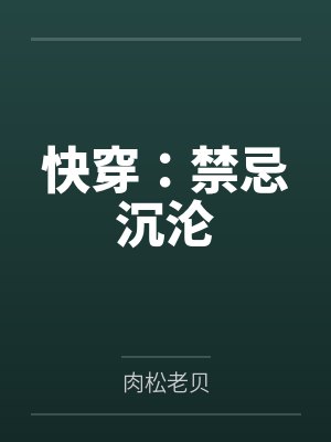 明瑶沈裕快穿：禁忌沉沦