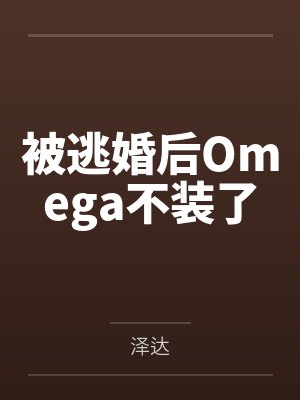 被逃婚后Omega不装了by泽达