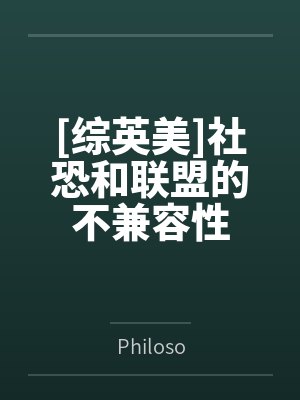 [综英美]社恐和联盟的不兼容性