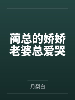 蔺总的娇娇老婆总爱哭by月梨白