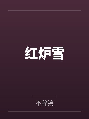 戚玦裴熠
