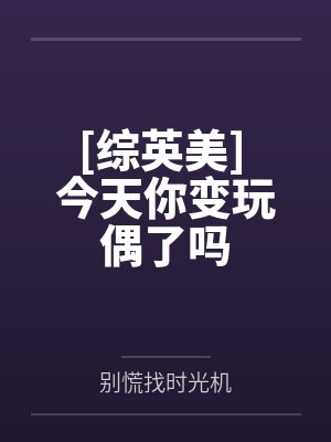 [综英美] 今天你变玩偶了吗