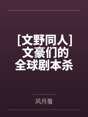 [文野同人] 文豪们的全球剧本杀