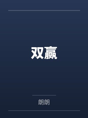双赢by朗朗