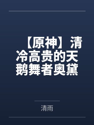 【原神】清冷高贵的天鹅舞者奥黛塔怎么会在被粗暴对待后回忆起罗莎琳并堕落成男人们的抖m母狗肉便器?! 【原神】清冷高贵的天鹅舞者奥黛塔怎么会在被粗暴对待后回忆起罗莎琳并堕落成男人们的抖m母狗肉便器?!