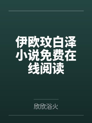 永远是男配的我只想当咸鱼