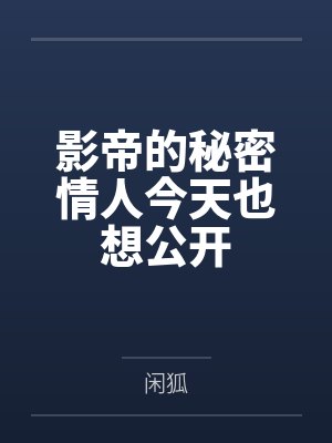 奸臣宠妻