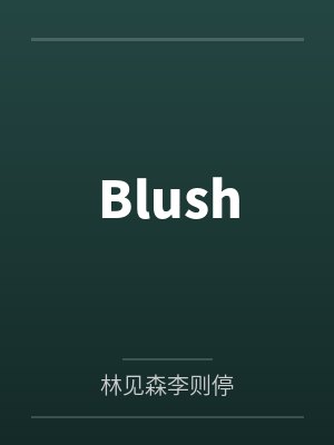 Blush笔趣阁无弹窗
