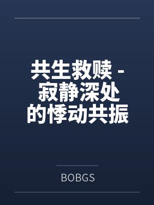 李大哥妤希共生救赎 - 寂静深处的悸动共振